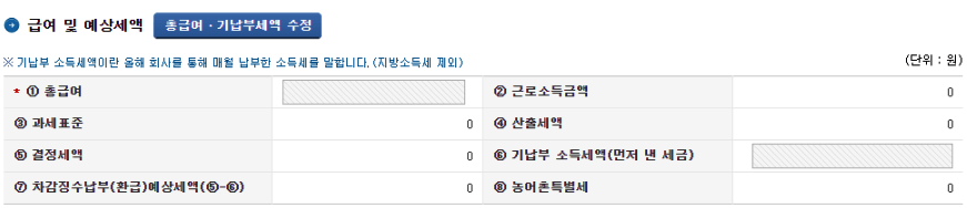 급여-및-예상세액-입력