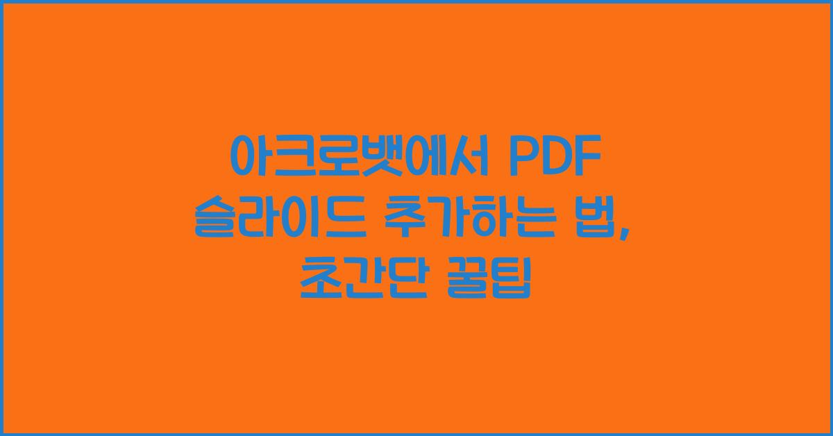아크로뱃에서 PDF 슬라이드 추가하는 법