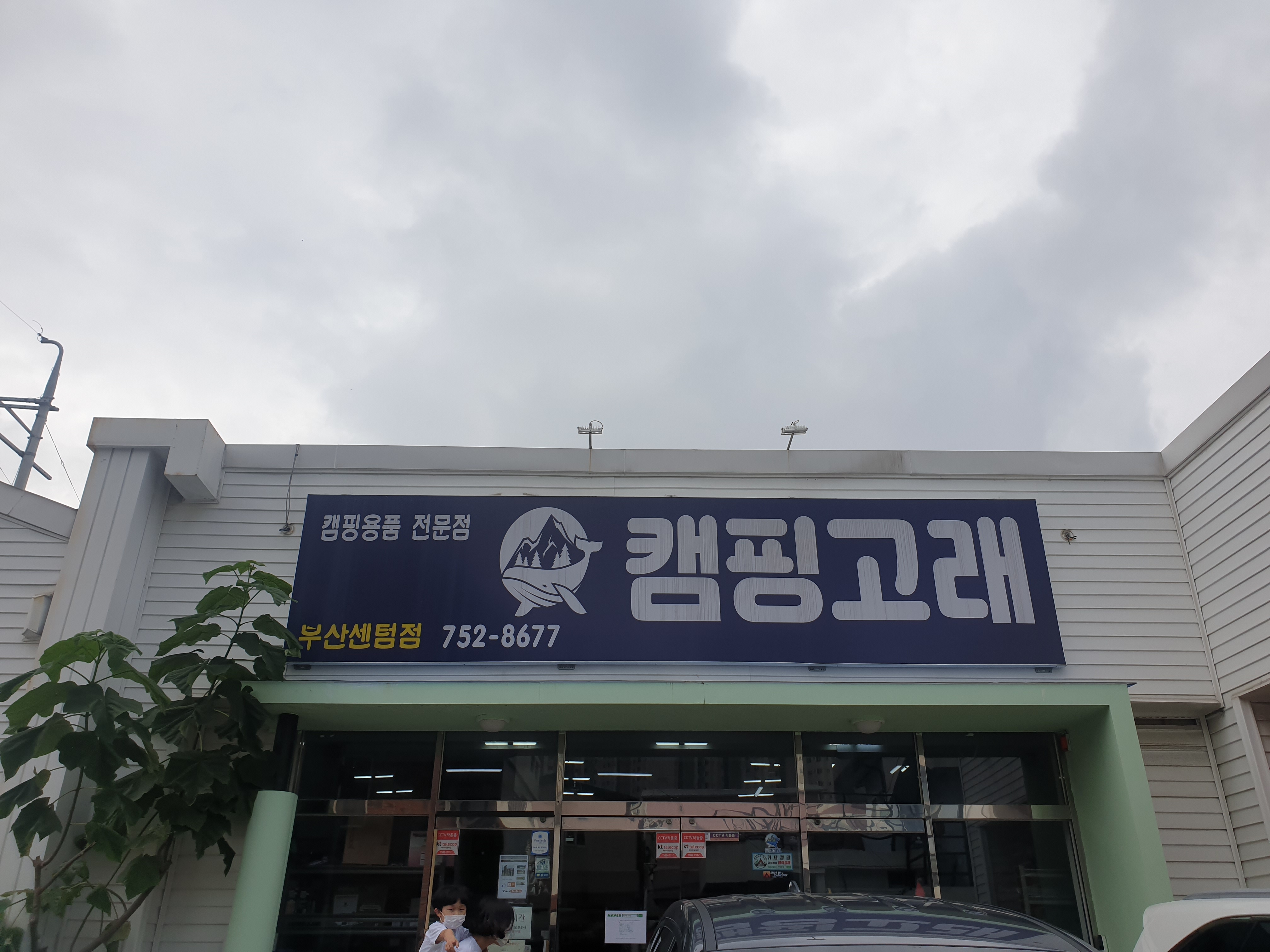 캠핑고래부산 이미지