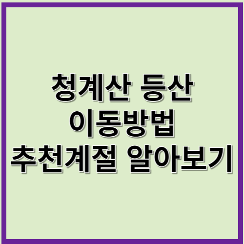 청계산 등산 이동방법 추천계절