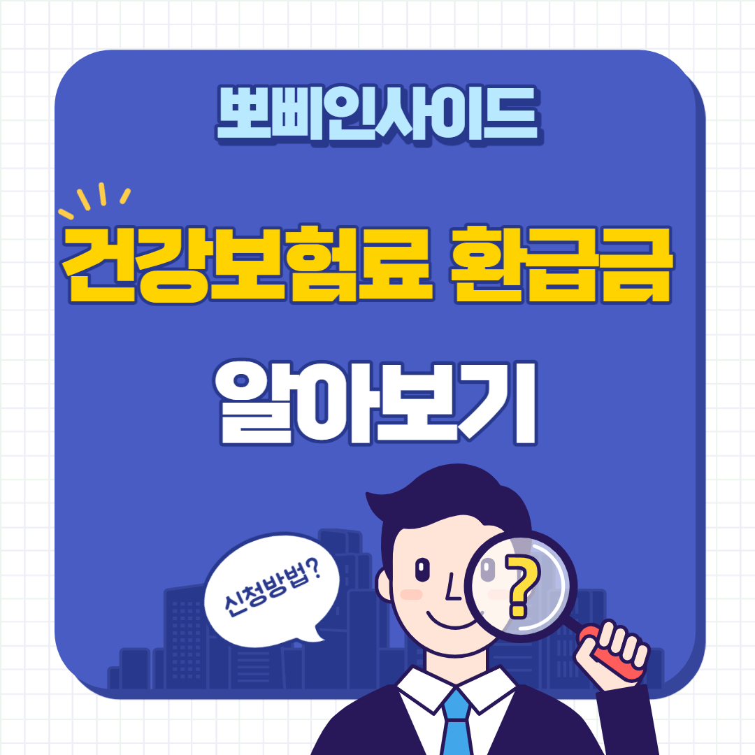  건강보험료 환급금 신청 대상 조회