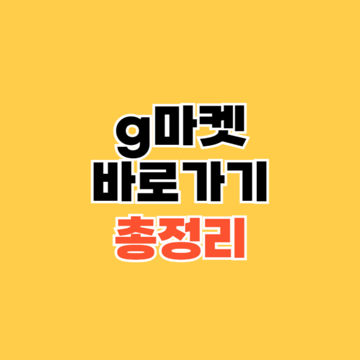 g마켓-바로가기