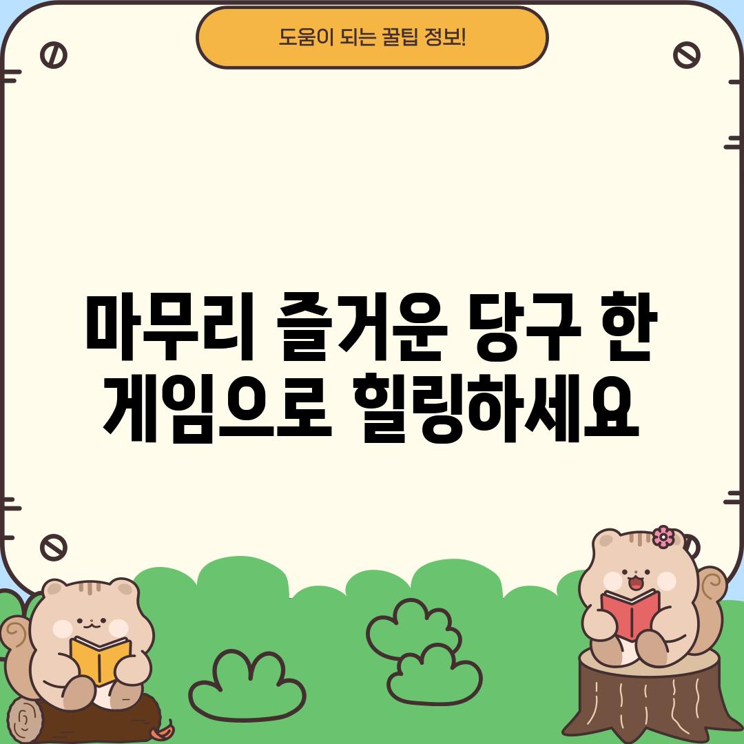 마무리: 즐거운 당구 한 게임으로 힐링하세요!