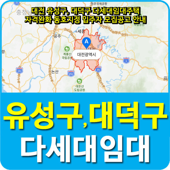  대전 유성구, 대덕구 다세대임대주택 자격완화 동호지정 입주자 모집공고 안내