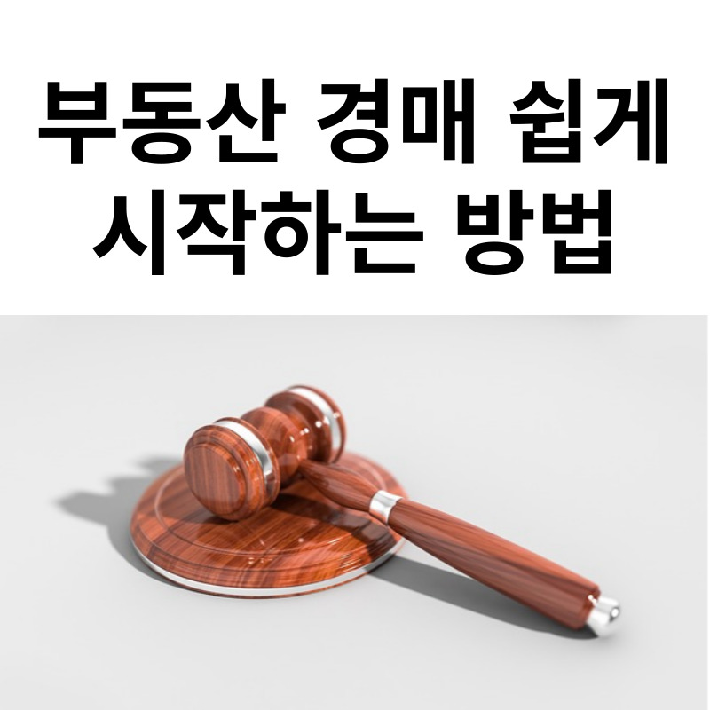 부동산 경매 쉽게 시작하는 방법