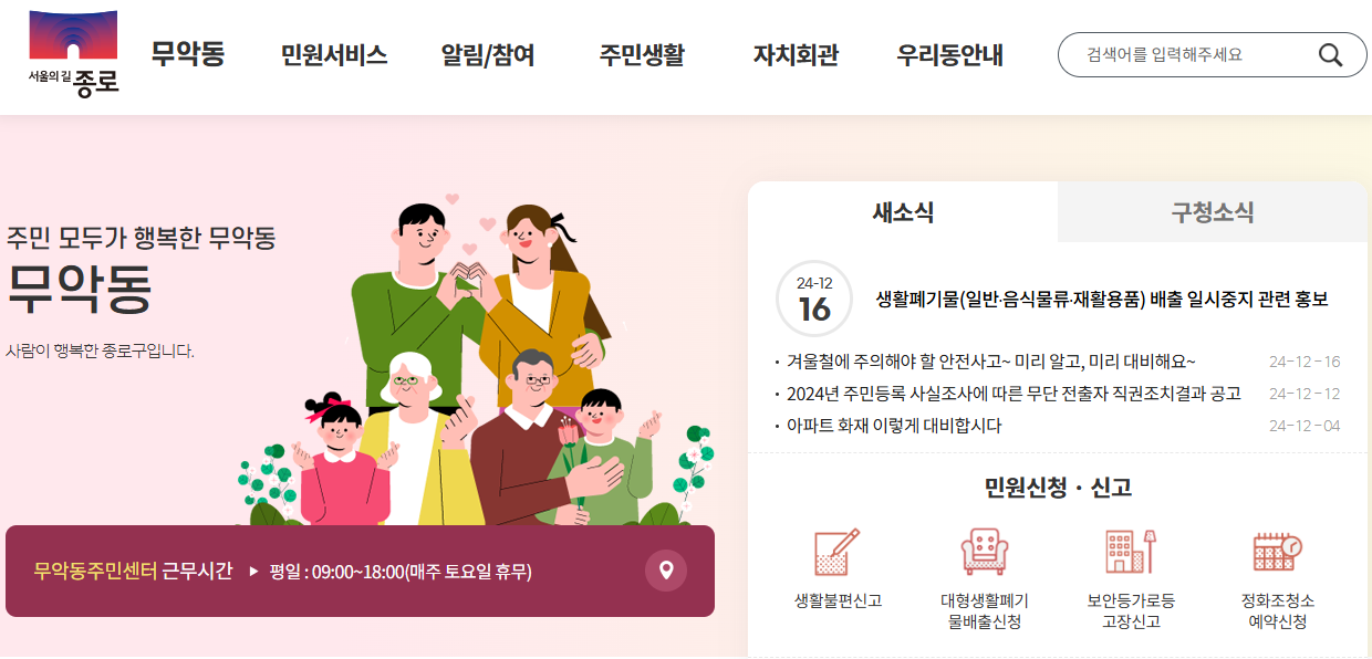 서울 종로구 무악동 주민센터 홈페이지 화면