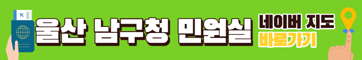 울산 남구청 여권 민원실 바로가기