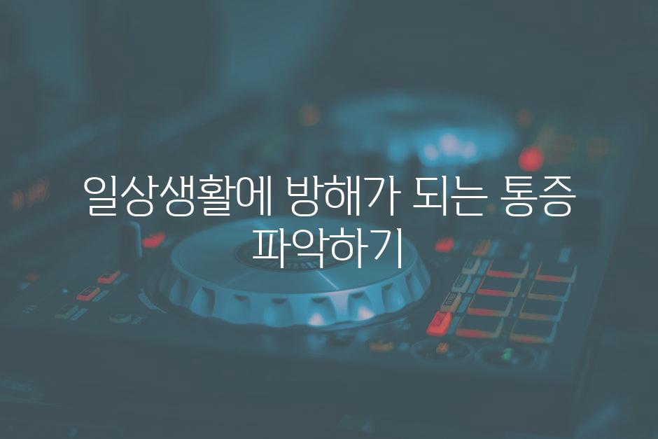 일상생활에 방해가 되는 통증 파악하기