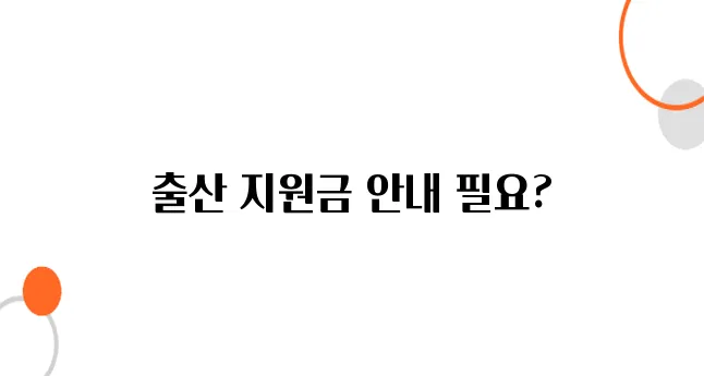 장애인 출산 지원금 – 산모 & 신생아 의료비 보조