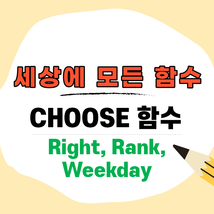  엑셀 choose right 함수 중첩과 rank, weekday 중첩!