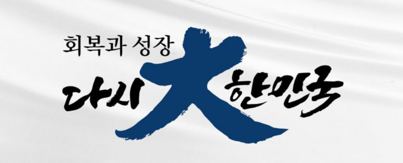 다시대한민국