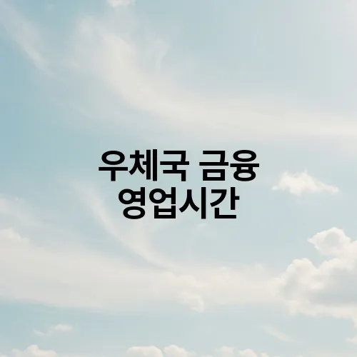 우체국 금융 영업시간