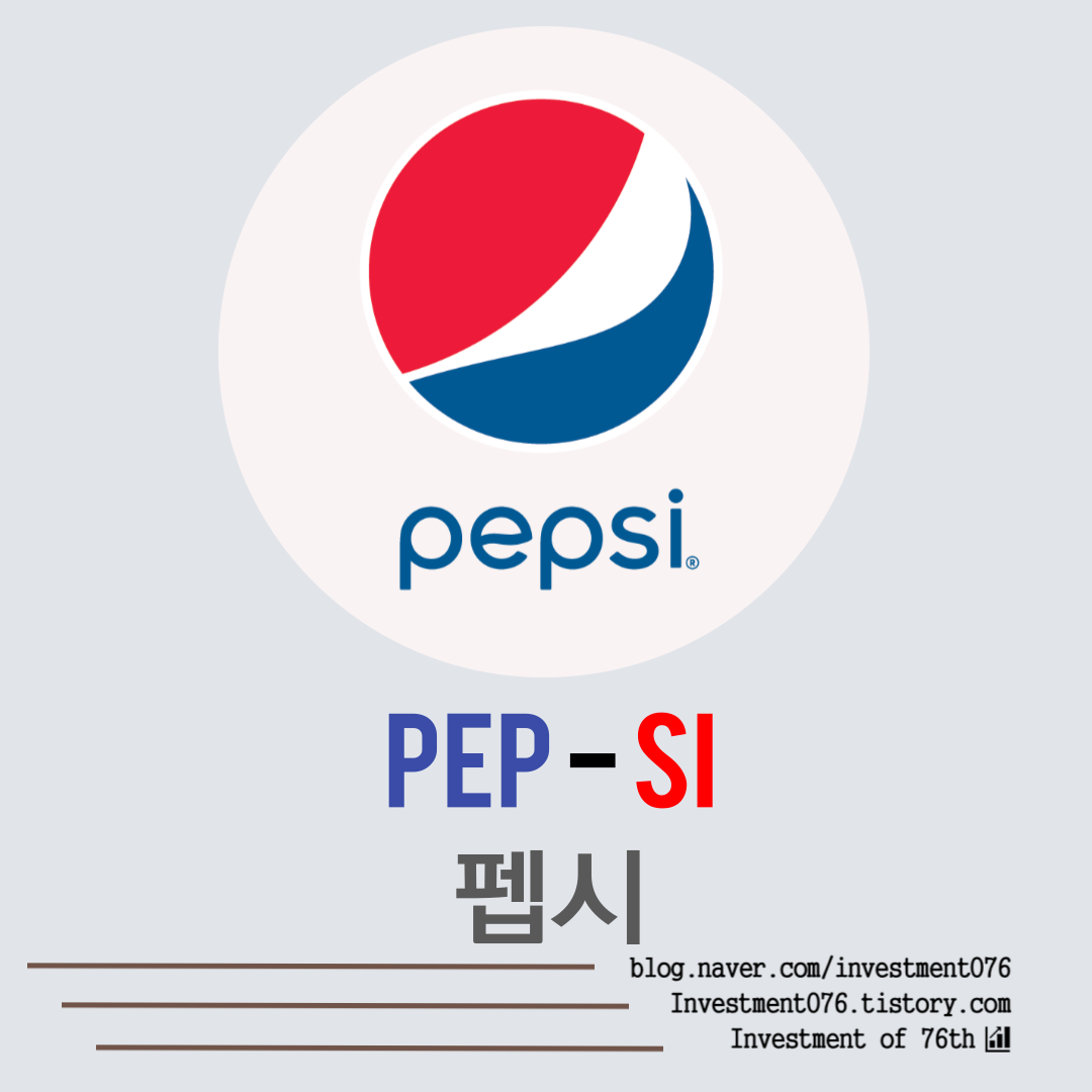  [필수소비재] 배당성장 배당왕족 펩시코(Pepsi, PEP) 사업분석 재무제표 기업분석  가치평가