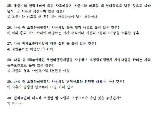 드론 자격증 4종 기출문제 시험 족보 정답 공유