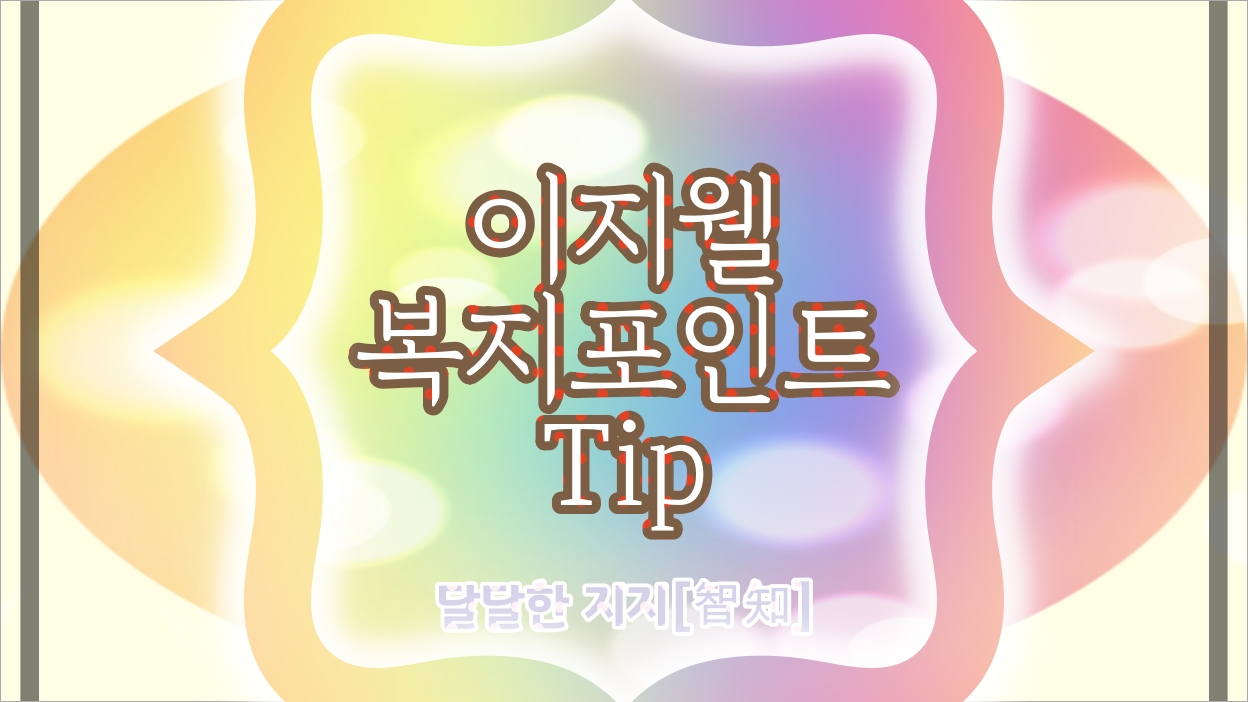 교직원 이지웰 복지몰 복지포인트 배정내역 분석 및 사용 팁 교직원 이지웰 복지몰 복지포인트 배정내역 분석 및 사용 팁