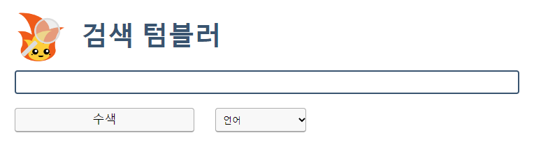  Tumblr 텀블러 검색 로그인 없이 자유로운 텀블러 우회 검색 링크 (flaru)