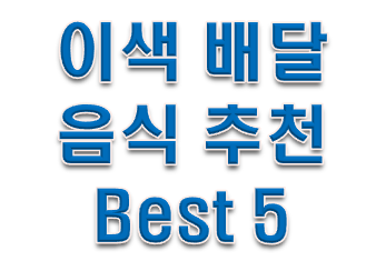  이색 배달 음식 매일 배달 음식은 따로있다?!
