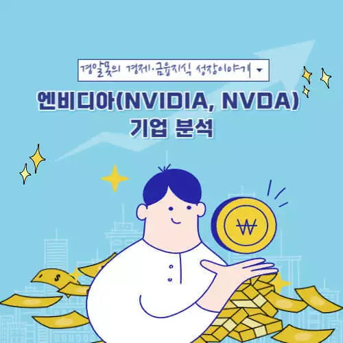  [미국 주식] 챗 GPT로 핫해진 주식, 엔비디아(NVIDIA, NVDA) 기업 분석