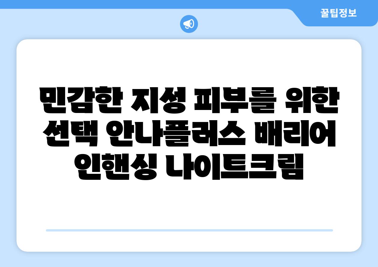 민감한 지성 피부를 위한 선택 안나플러스 배리어 인핸싱 나이트크림