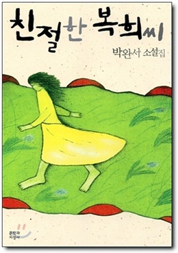 친절한 복희씨