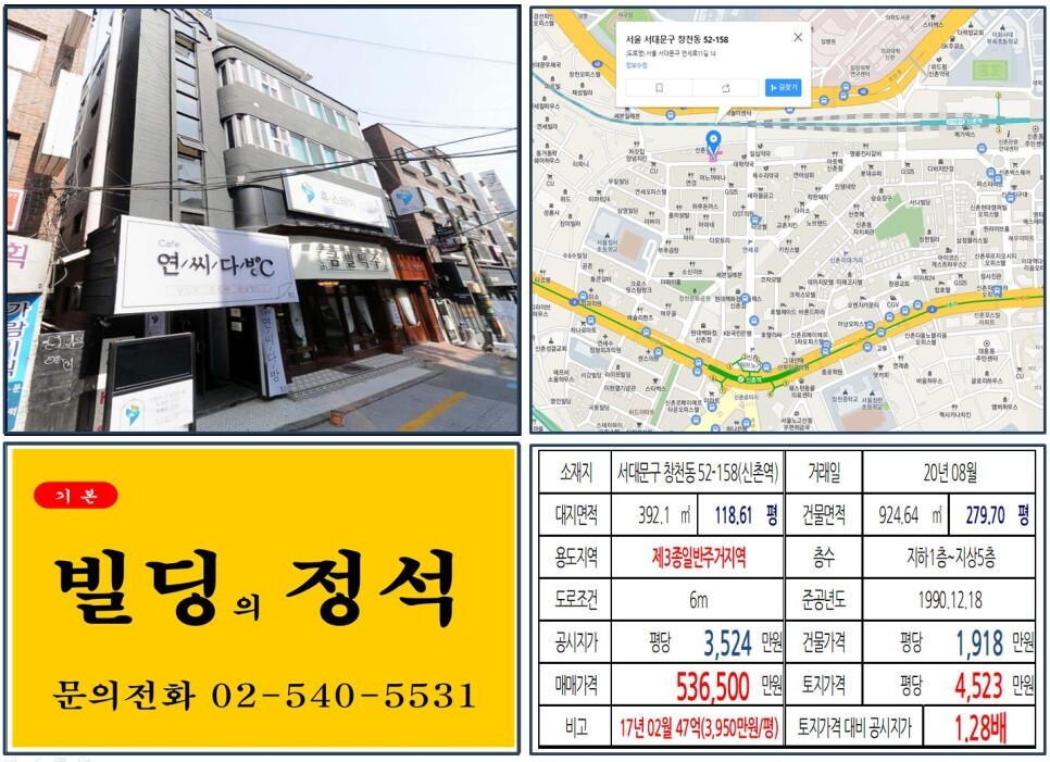  [서대문구 신촌 먹자상권 50억 꼬마빌딩 실거래가 조회] 창천동 52-158 (신촌역) 53.65억 원, 평당 4,523만 원 매매되었습니다.
