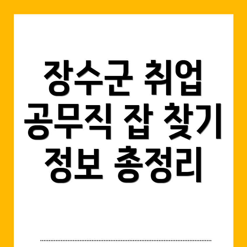 장수군 공무직
