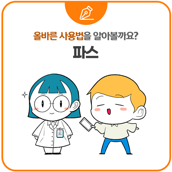 파스 이미지