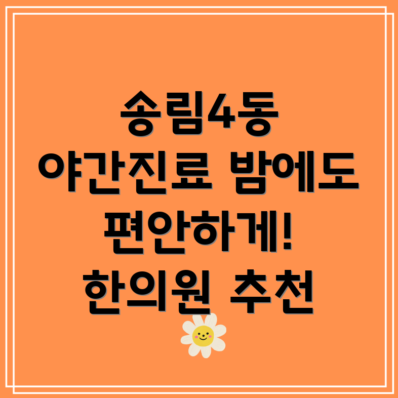 인천 송림4동 야간진료 한의원