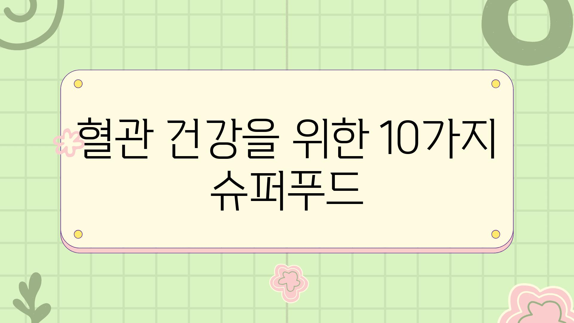 혈관 건강을 위한 10가지 슈퍼푸드