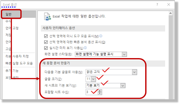 옵션 - 새 통합 문서 기본 글꼴 등 설정