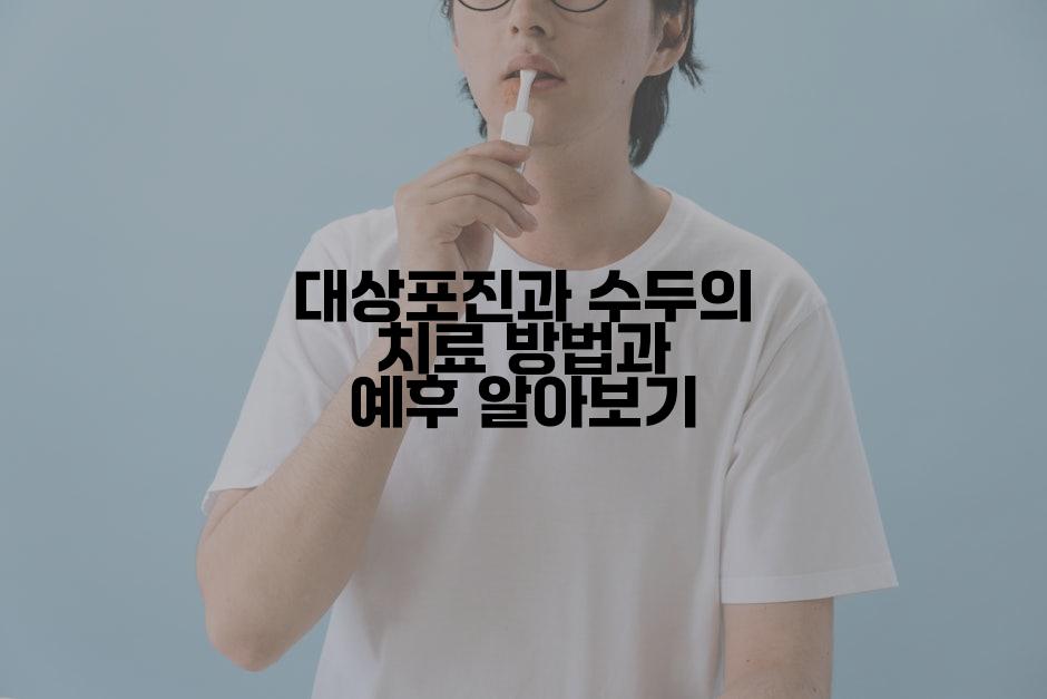 대상포진과 수두의 치료 방법과 예후 알아보기