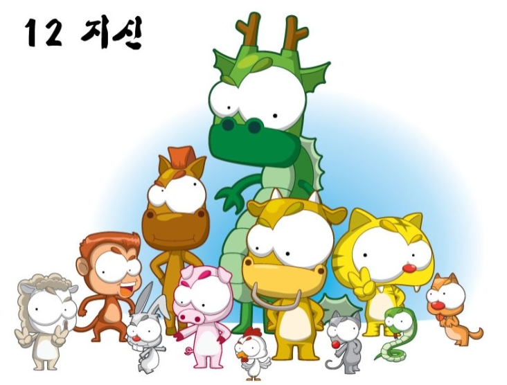  12간지 순서 알아보세요 (자축인묘 - 진사오미 - 신유술해)