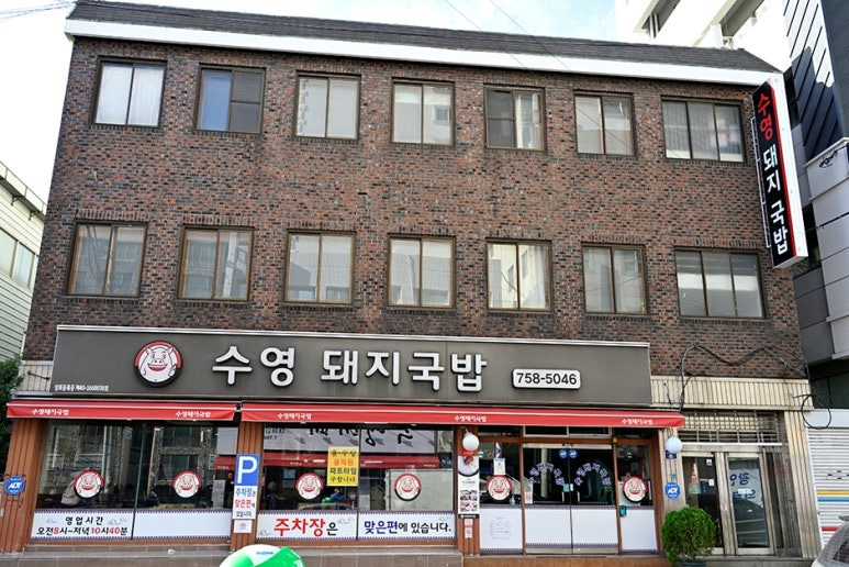 광안리 돼지국밥 '수영돼지국밥'