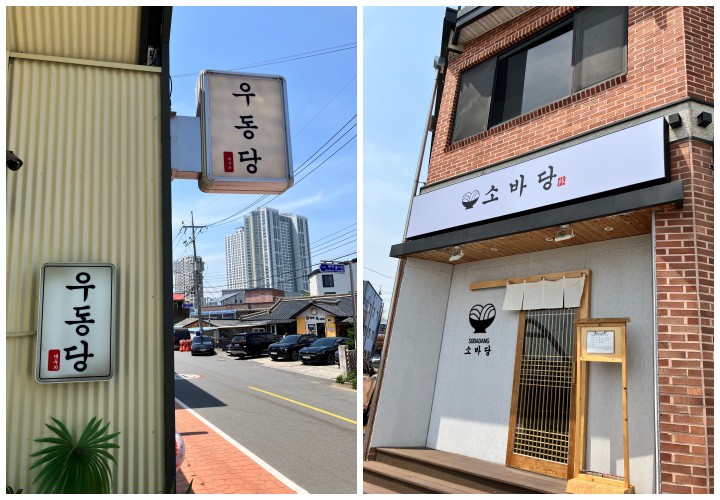 속초 우동당 소바당