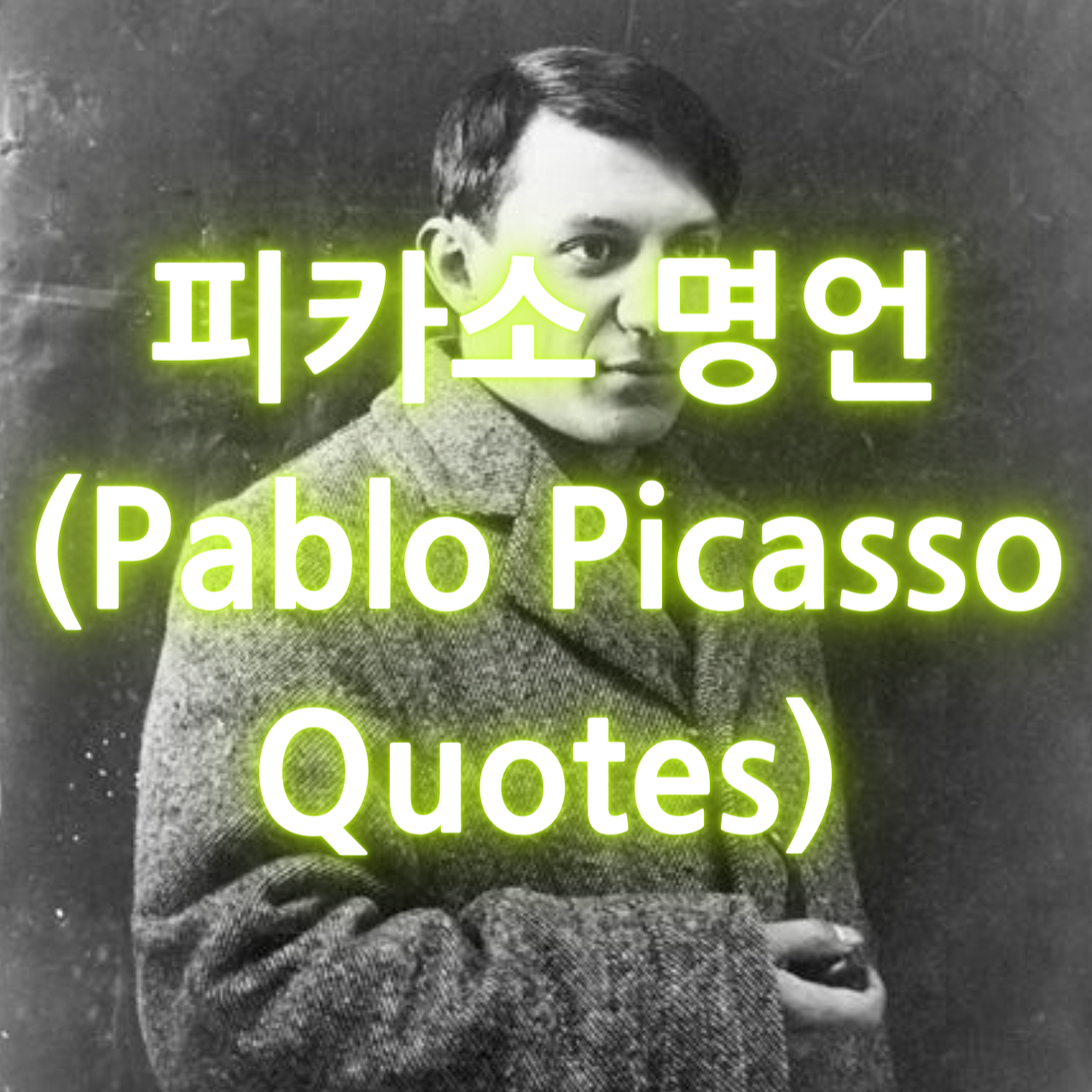 피카소 명언 (Pablo Picasso Quotes)