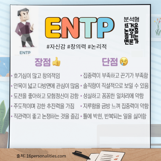 ENTP 성격의 장점 및 단점