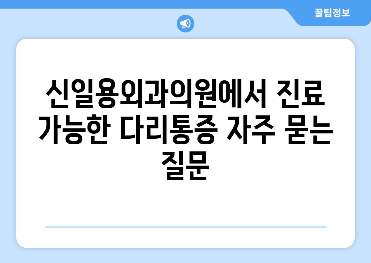 신일용외과의원에서 진료 가능한 다리통증 자주 묻는 질문