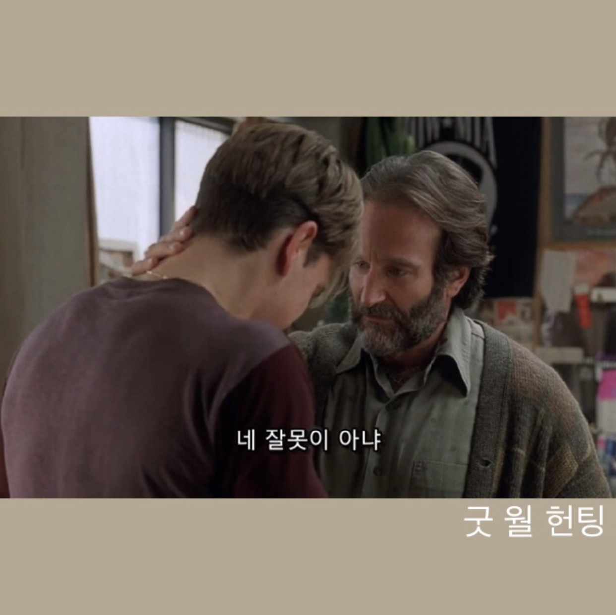  굿 윌 헌팅 (Good Will Hunting)