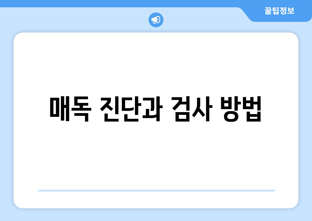 매독 증상과 감염 경로에 대하여 알아보자. 매독 증상과 감염 경로에 대하여 알아보자.