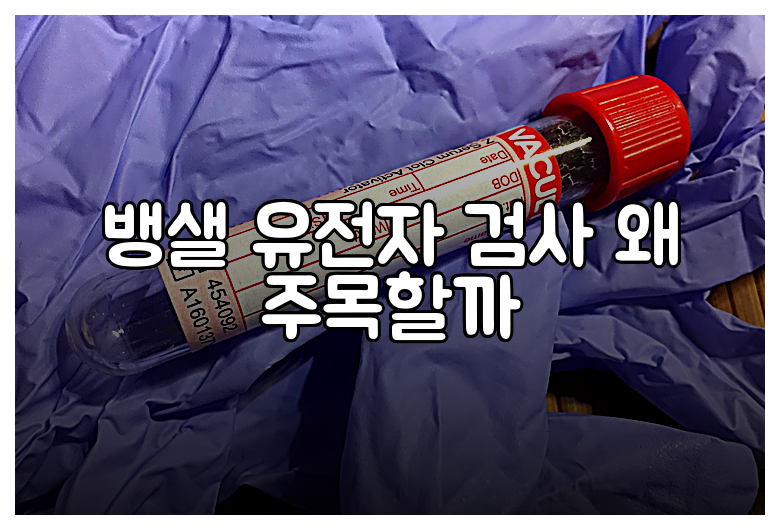 뱅샐 유전자 검사 왜 주목할까