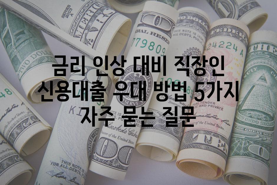 ['금리 인상 대비! 직장인 신용대출 우대 방법 5가지']