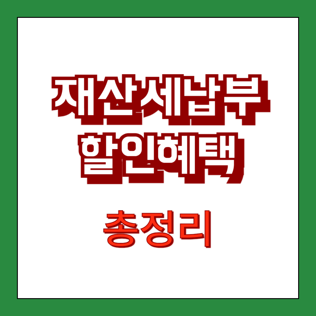 재산세 납부 카드 혜택 총정리