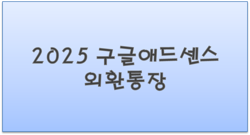 2025 애드센스 외환통장