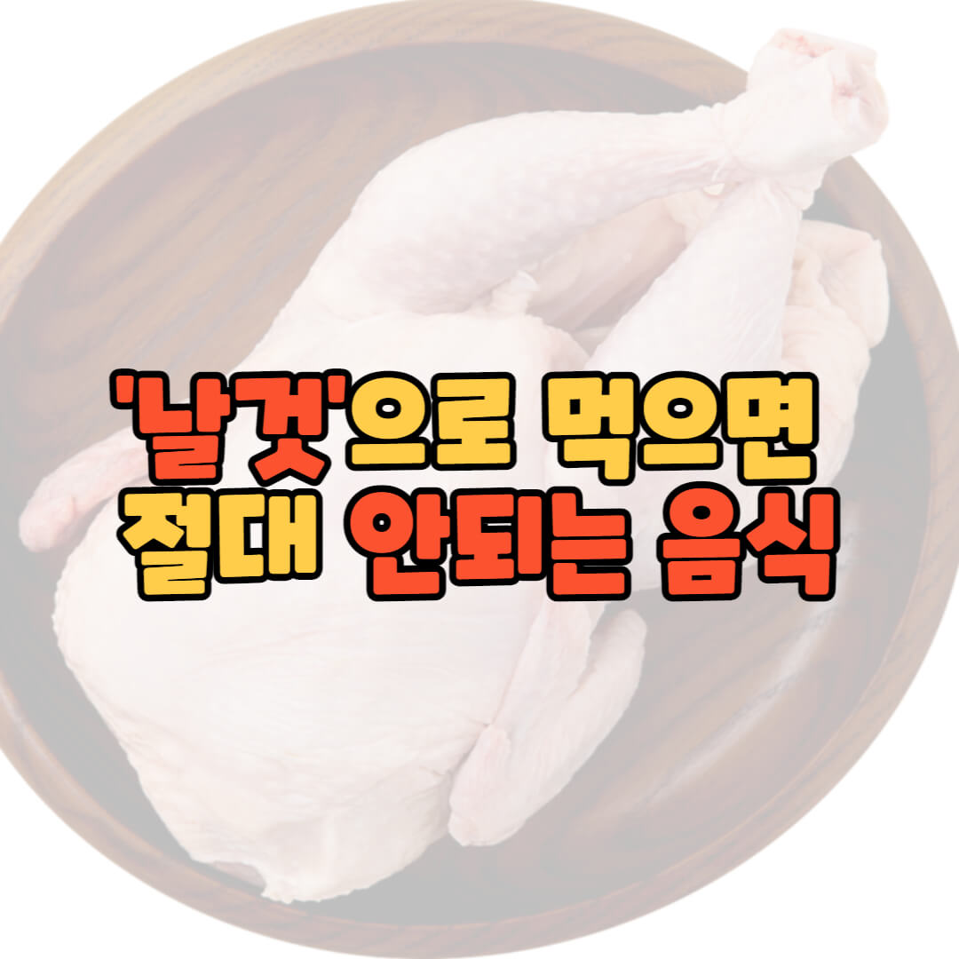  절대 '날것'으로 먹으면 안 되는 음식