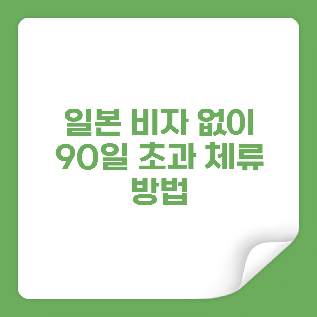 일본 90일 초과체류 방법 썸네일