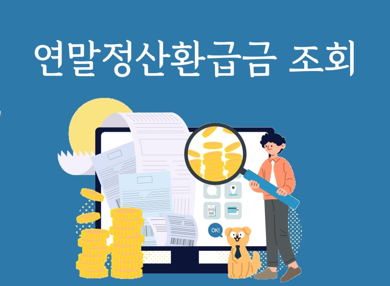 얼마나 돌려받을까? 연말정산 환불조회, 4