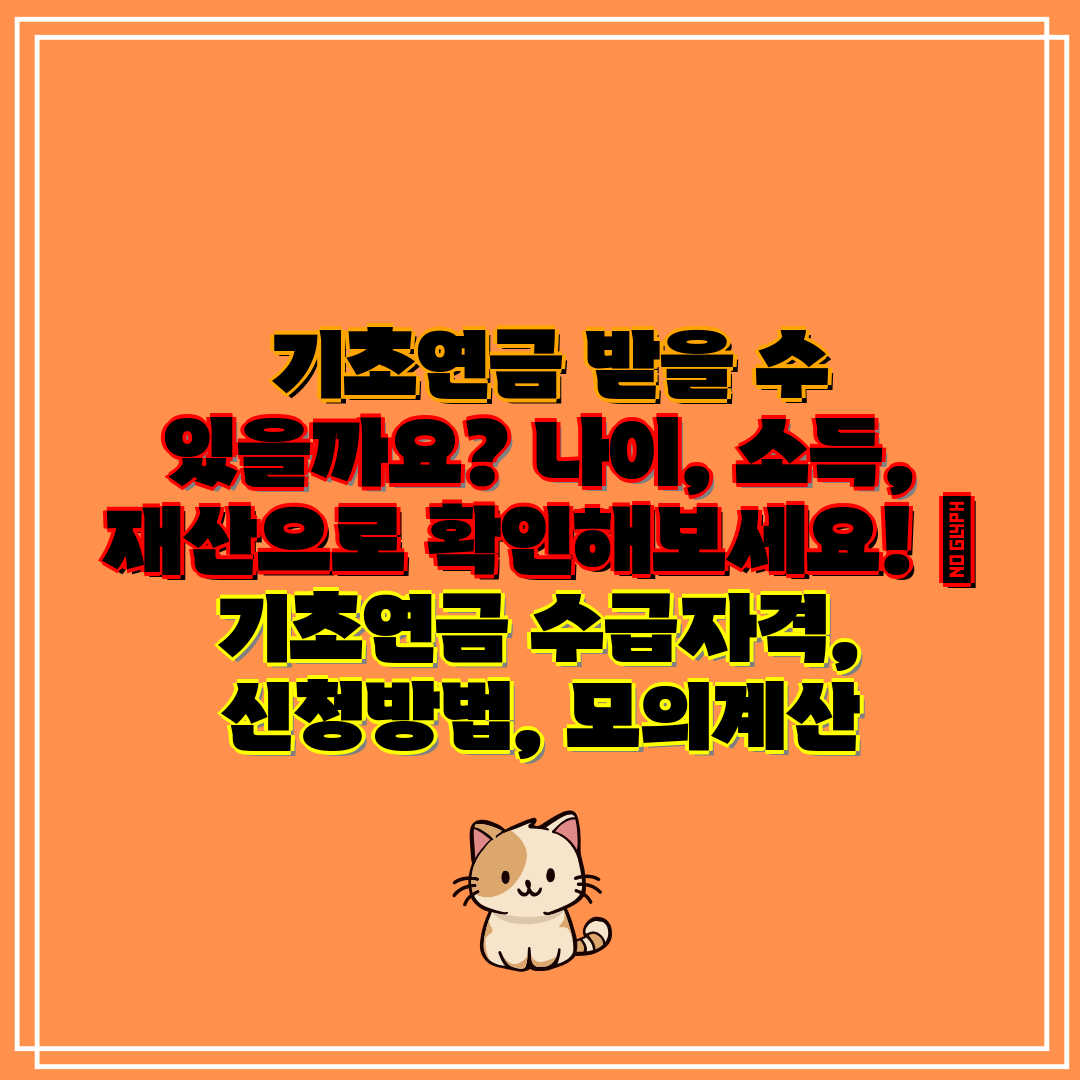 기초연금 받을 수 있을까요 나이, 소득, 재산으로 확