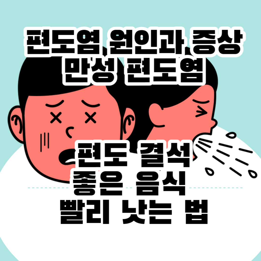  편도염 원인과 증상: 만성 편도염, 편도결석, 좋은 음식, 빨리 낫는 법, 목아플때, 편도염 걸리는 이유