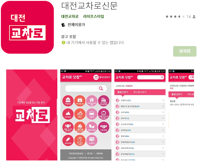 대전교차로신문-안드로이드-모바일-앱-설치