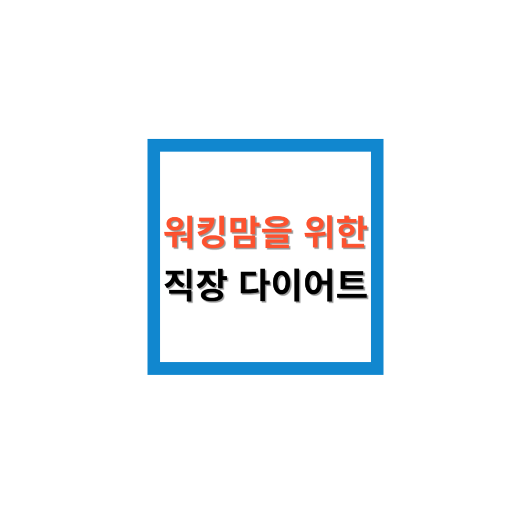 워킹맘을 위한 직장 다이어트